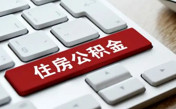 和县辞职取公积金（辞职了取住房公积金都需要准备什么材料）