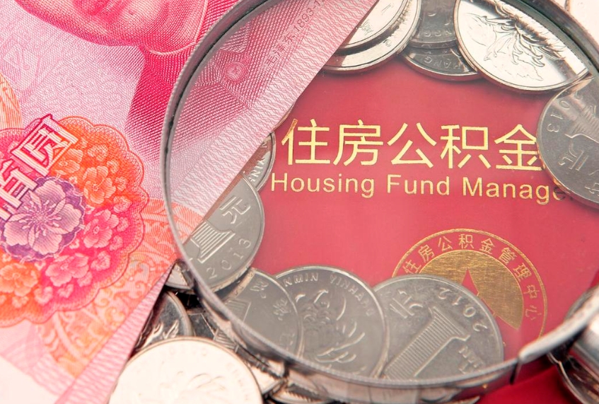 和县缺钱怎么把公积金提取出来（缺钱怎么把公积金提取出来最多取多少）